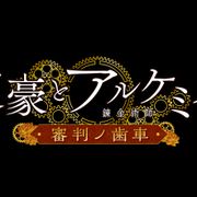 「文豪とアルケミスト」テレビアニメ化決定!2020年春放送スタート!