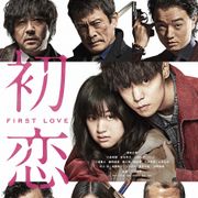 窪田正孝がヒロインを抱きしめる『初恋』ポスター&新予告公開