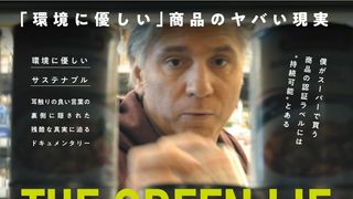 環境に優しい商品の実態…衝撃のドキュメンタリー『グリーン・ライ　～エコの嘘～』来年3月公開