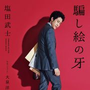大泉洋主演『騙し絵の牙』超特報に意味深ワード続々!
