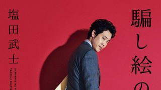 大泉洋主演『騙し絵の牙』超特報に意味深ワード続々！