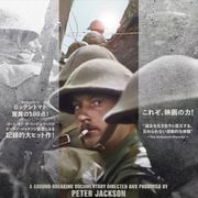 100年前の映像が蘇る!ピーター・ジャクソンの第1次世界大戦ドキュメンタリー『彼らは生きていた』予告編