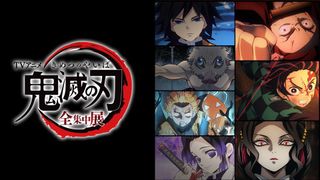 アニメ「鬼滅の刃」展覧会が開催!戦いの歴史を体感