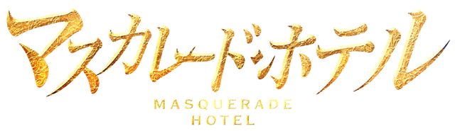 マスカレード・ホテル