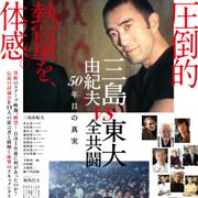三島由紀夫VS東大全共闘を追うドキュメンタリー3.20公開 ナビゲーターに東出昌大