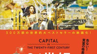働いても金持ちになれないのはなぜ?格差拡大の秘密暴く『21世紀の資本』公開決定