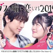 EXILE・NAOTO&富田望生「ブスの瞳に恋してる」地上波放送が決定