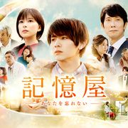 中島みゆきの名曲が涙を誘う…山田涼介『記憶屋』新映像