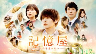 中島みゆきの名曲が涙を誘う…山田涼介『記憶屋』新映像
