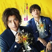 藤原竜也&竹内涼真『太陽は動かない』予告で怒濤のアクション!13人の新キャストも発表