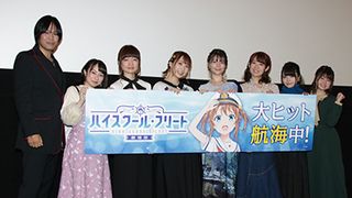 『ハイスクール・フリート』初日に声優陣集結!収録ブースで筋トレも?舞台裏明かす