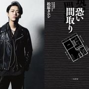 亀梨和也、ホラー初挑戦!中田秀夫が“事故物件住みます芸人”のノンフィクション映画化
