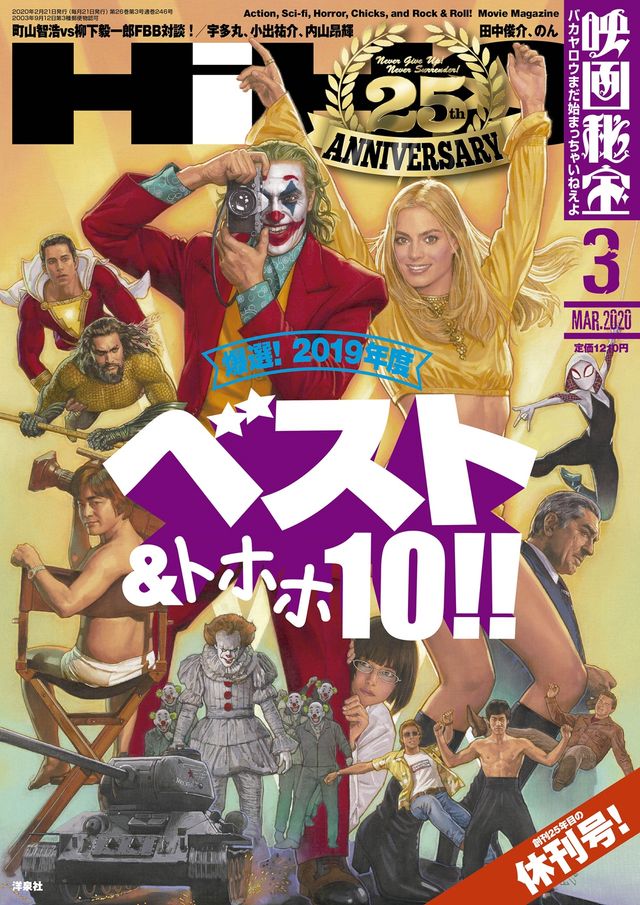 「バカヤロウまだ始まっちゃいねえよ」売り切れ必至の「映画秘宝」2020年3月号　定価：1,210円／洋泉社：刊