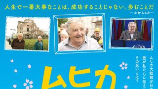 世界でいちばん貧しい大統領からのメッセージ…日本との関係捉えたドキュメンタリー公開