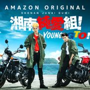 GTOの原点「湘南純愛組!」ドラマ化決定!鬼塚英吉役は寛 一 郎!