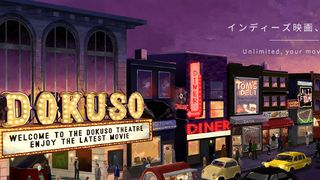 インディーズ映画に特化！定額見放題サービス「DOKUSO映画館」スタート