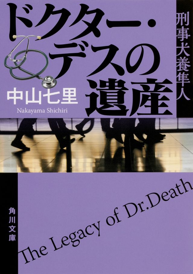 ドクター・デスの遺産