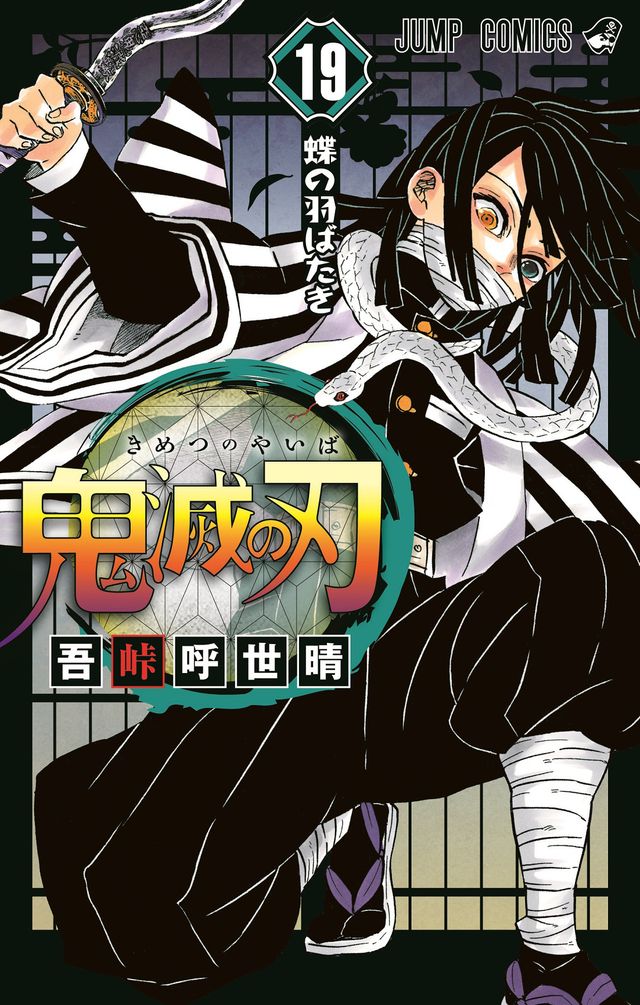 「鬼滅の刃」19巻表紙