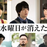 中村倫也が7人…『水曜日が消えた』公開は5月15日!深川麻衣ら新キャストも