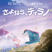 『名探偵コナン』監督×坂本龍一音楽『さよなら、ティラノ』初夏公開 声優に三木眞一郎、石原夏織、悠木碧ら