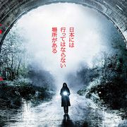 禁断の心霊スポットに潜入…『犬鳴村』冒頭8分間が期間限定公開