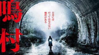 禁断の心霊スポットに潜入…『犬鳴村』冒頭8分間が期間限定公開