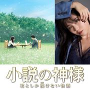 佐藤大樹&橋本環奈『小説の神様』主題歌はE-girlsの鷲尾伶菜!ソロ初のシングル曲