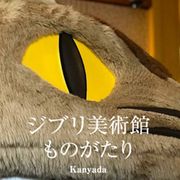 ジブリ美術館をiPhoneで撮影!初の公式写真集が発売
