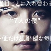 予測不能…7人の中村倫也『水曜日が消えた』予告編