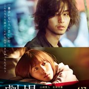 山崎賢人『劇場』King Gnuの井口理が出演!追加キャスト&ポスター