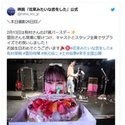 有村架純、共演の菅田将暉らと27歳のバースデー