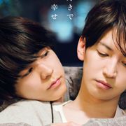キスして…大倉忠義『窮鼠はチーズの夢を見る』予告&ポスター公開