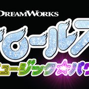 『トロールズ ミュージック★パワー』10月日本公開!大ヒットナンバー満載のミュージカルアニメ