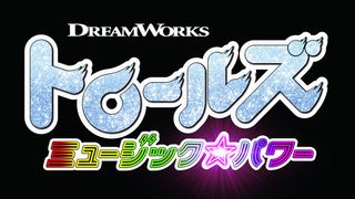 『トロールズ ミュージック★パワー』10月日本公開！大ヒットナンバー満載のミュージカルアニメ