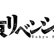 「東京卍リベンジャーズ」実写映画化!今秋公開
