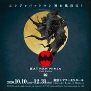 『ニンジャバットマン』まさかの舞台化決定!