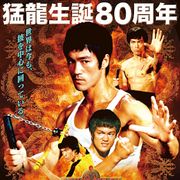 ブルース・リー生誕80周年記念!世界初・日本限定バージョンの復活祭開催