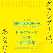 「第42回ぴあフィルムフェスティバル」9月開催!PFFアワード作品募集