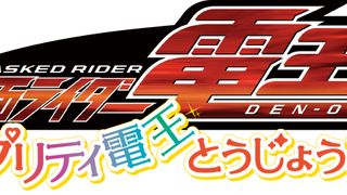 『仮面ライダー電王 プリティ電王とうじょう!』東映まんがまつりで上映
