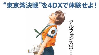 『機動警察パトレイバー THE MOVIE』4DX上映が決定!