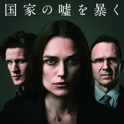 キーラ・ナイトレイvs政府!『オフィシャル・シークレット』5月日本公開