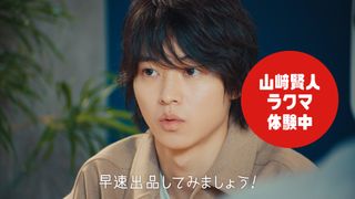 山崎賢人、新CMでフリマアプリ初体験の素の表情！