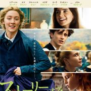 『ストーリー・オブ・マイライフ/わたしの若草物語』も公開延期 新型肺炎の影響