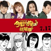 『今日から俺は!!劇場版』に柳楽優弥、山本舞香ら!北根壊編が描かれる