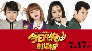 『今日から俺は!!劇場版』に柳楽優弥、山本舞香ら!北根壊編が描かれる
