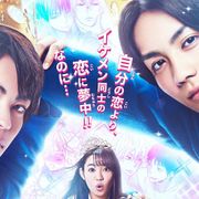 イケメン全開!吉野北人『私がモテてどうすんだ』予告編公開