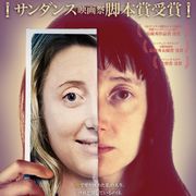 行方不明になった少女とそっくりな自分…サンダンスで脚本賞に輝いた衝撃作