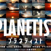 窪塚洋介、渋川清彦ら出演!豊田利晃監督『プラネティスト』4月11日公開が決定