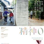 精神科医の引退、妻との人生…想田和弘監督の新作『精神0』5月2日公開