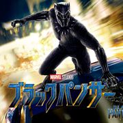 今夜『ブラックパンサー』地上波初放送!キャスト&吹替え声優に注目!